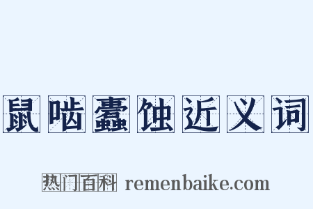 鼠啮蠹蚀近义词是什么意思的图片